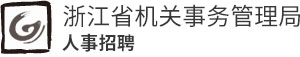 机关事务管理局招聘网站